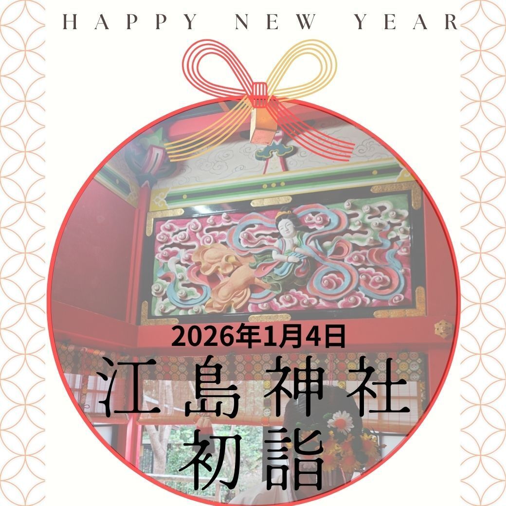 1/4(日)友歩き参拝 江の島ぐるり初詣昇殿参拝