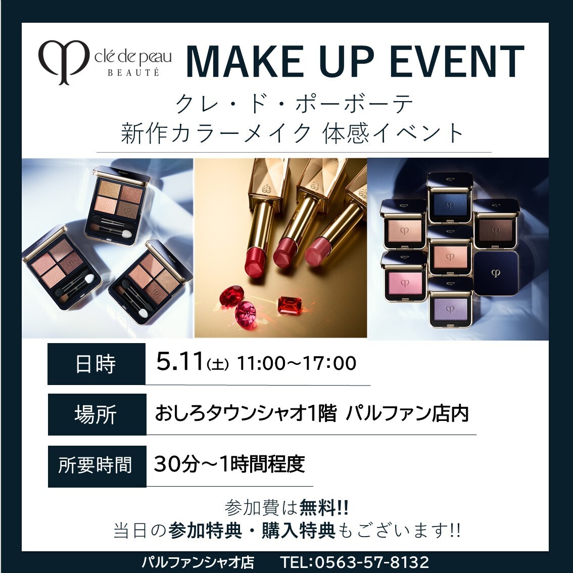 【大人気イベント】5月11日(土) 《パルファンシャオ店》で 《クレ・ド・ポーボーテ新アイテムなどメイク体験会》開催!