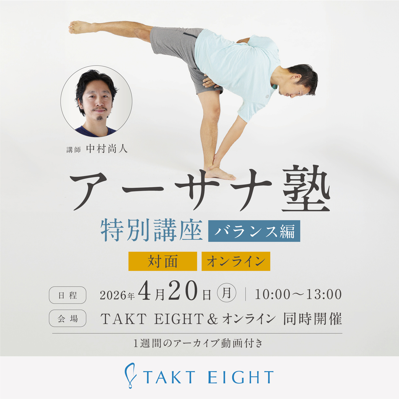 3AS0004:【オンライン】アーサナ塾 特別講座〜バランス編〜　4月20日(月)10:00～13:00