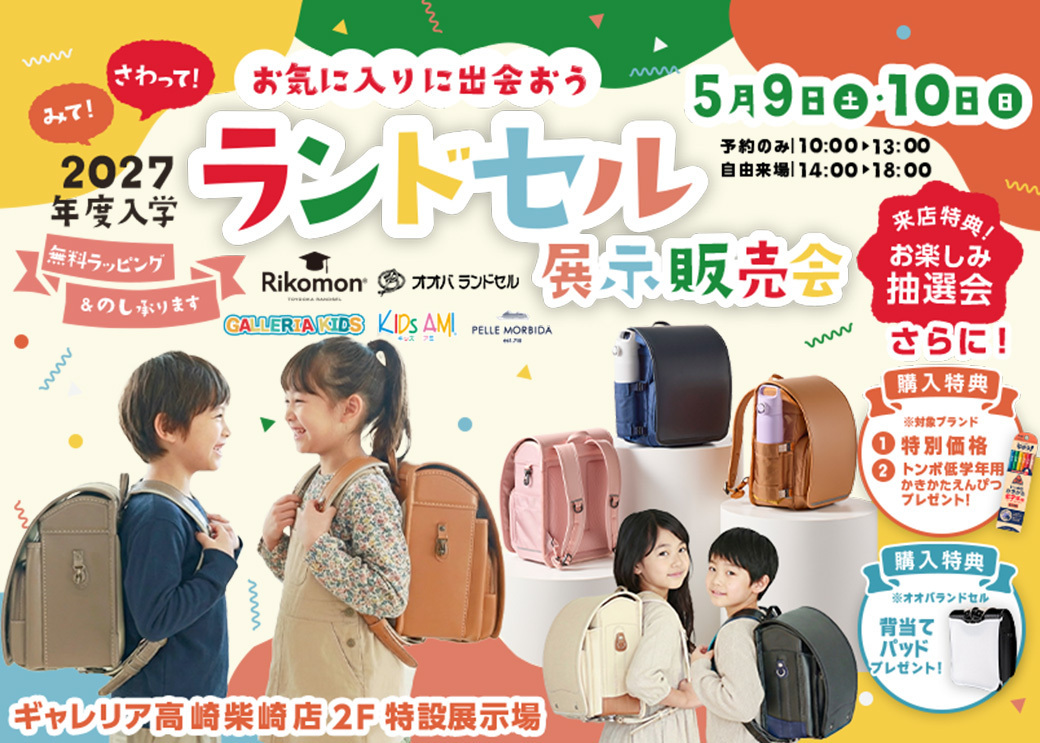 【2027年度ご入学】ランドセル展示販売会