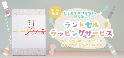 【2027年度ご入学】ランドセル展示販売会