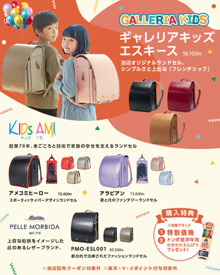 【2027年度ご入学】ランドセル展示販売会