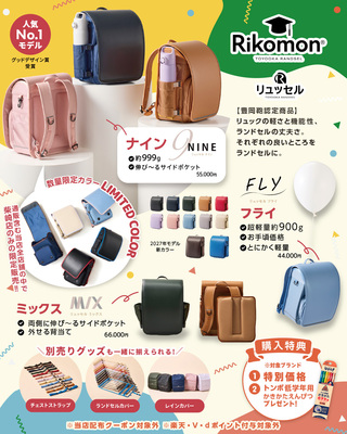 【2027年度ご入学】ランドセル展示販売会