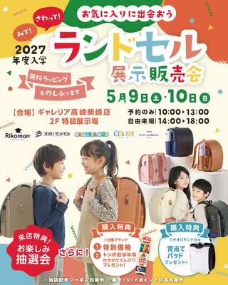 【2027年度ご入学】ランドセル展示販売会