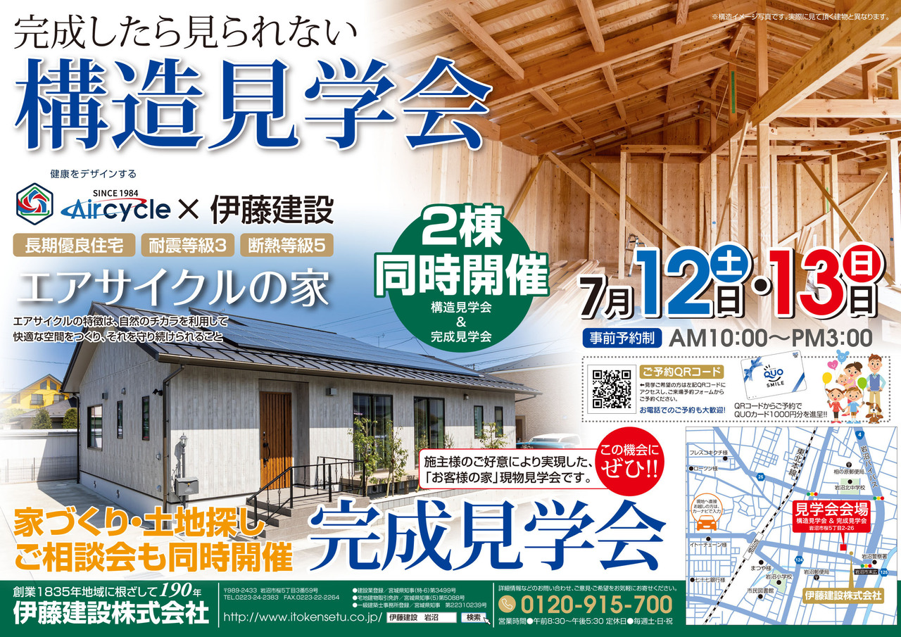 【7月12日（土）・13日（日）】エアサイクルの家 構造見学会＆完成見学会