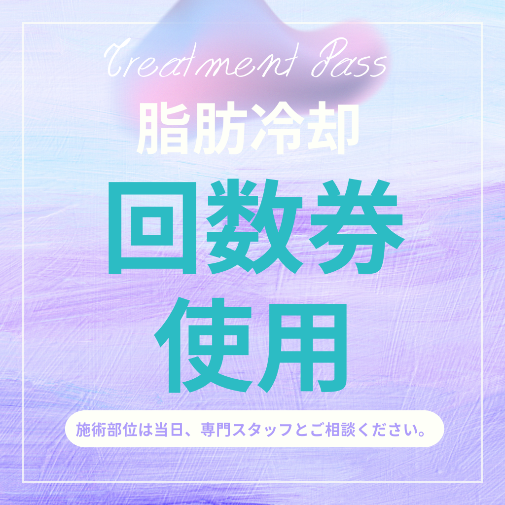 【女性】脂肪冷却専用・回数券ご利用予約ページ