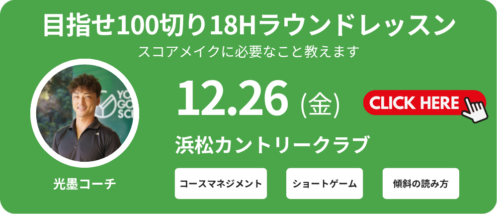 18Hラウンドレッスン　レッスン料金13,000～15,000円（込）別途プレー代　光墨コーチ　集合時間8:00