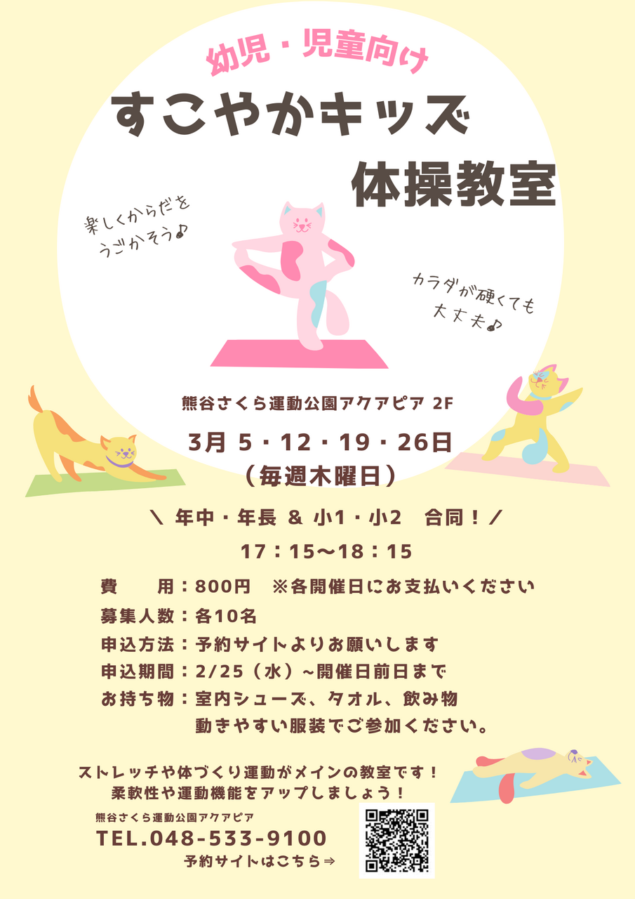すこやかキッズ体操教室（年中・年長＆小1・小2合同教室！）