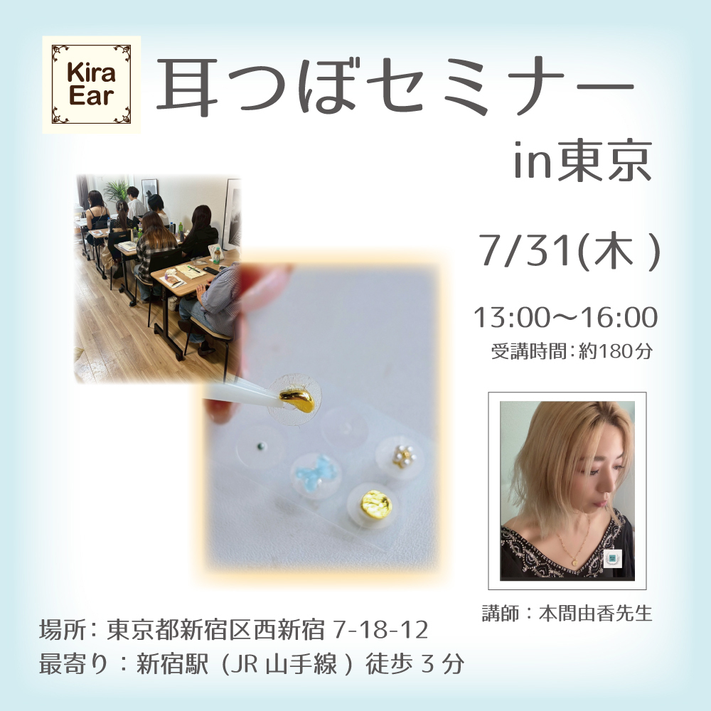 KiraEar☆耳つぼセミナー in東京