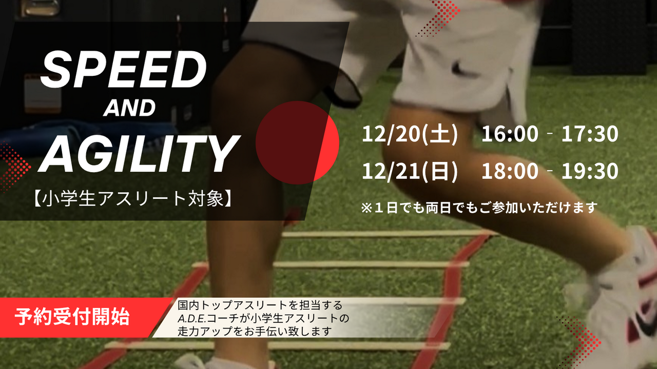 【小学生対象】スピード＆アジリティトレーニング (12月20、21日)
