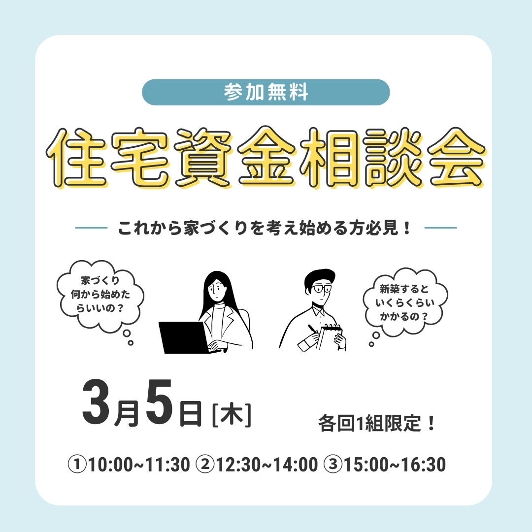 【3/5(木)開催】住宅資金相談会