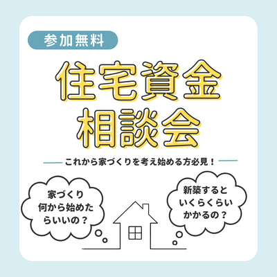【3/5(木)開催】住宅資金相談会