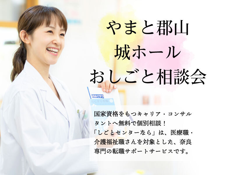 医療職おしごと相談会@やまと郡山城ホール