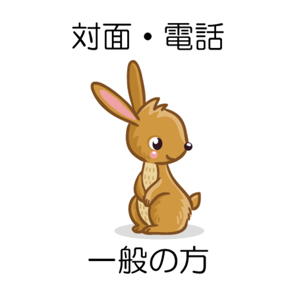 【一般の方対象】対面/電話カウンセリング