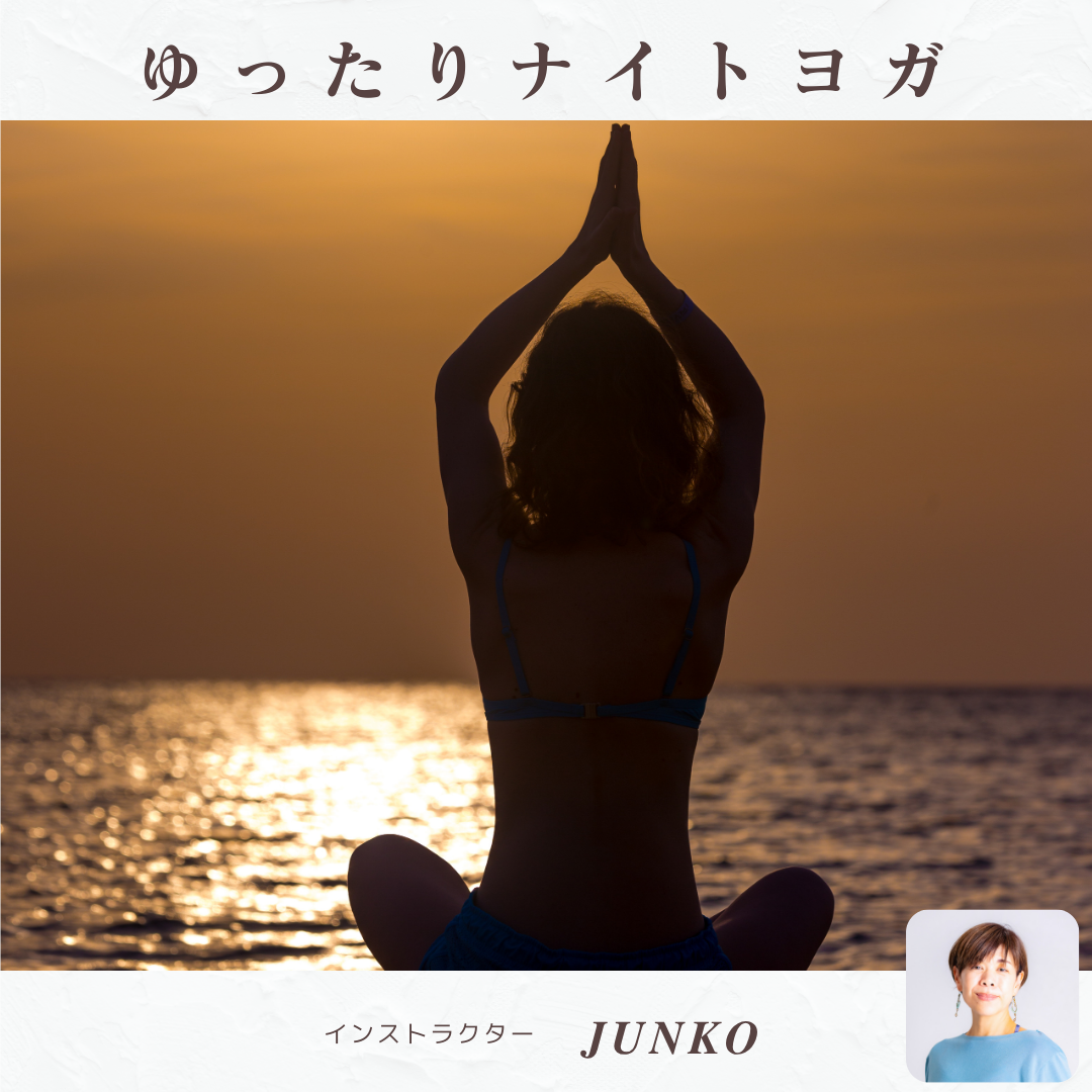 【Junko】ゆったりナイトヨガ