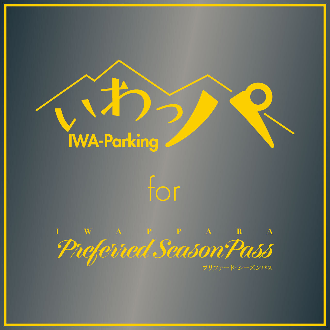 【プリファードシーズンパス サービス2】いわっパ予約フォーム