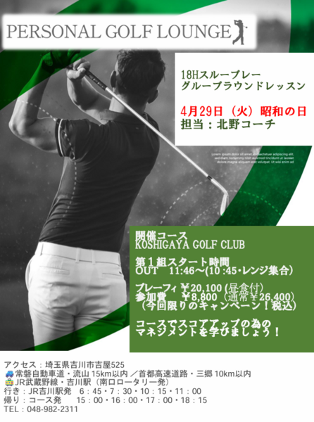4月29日（火）昭和の日・グループラウンドレッスン