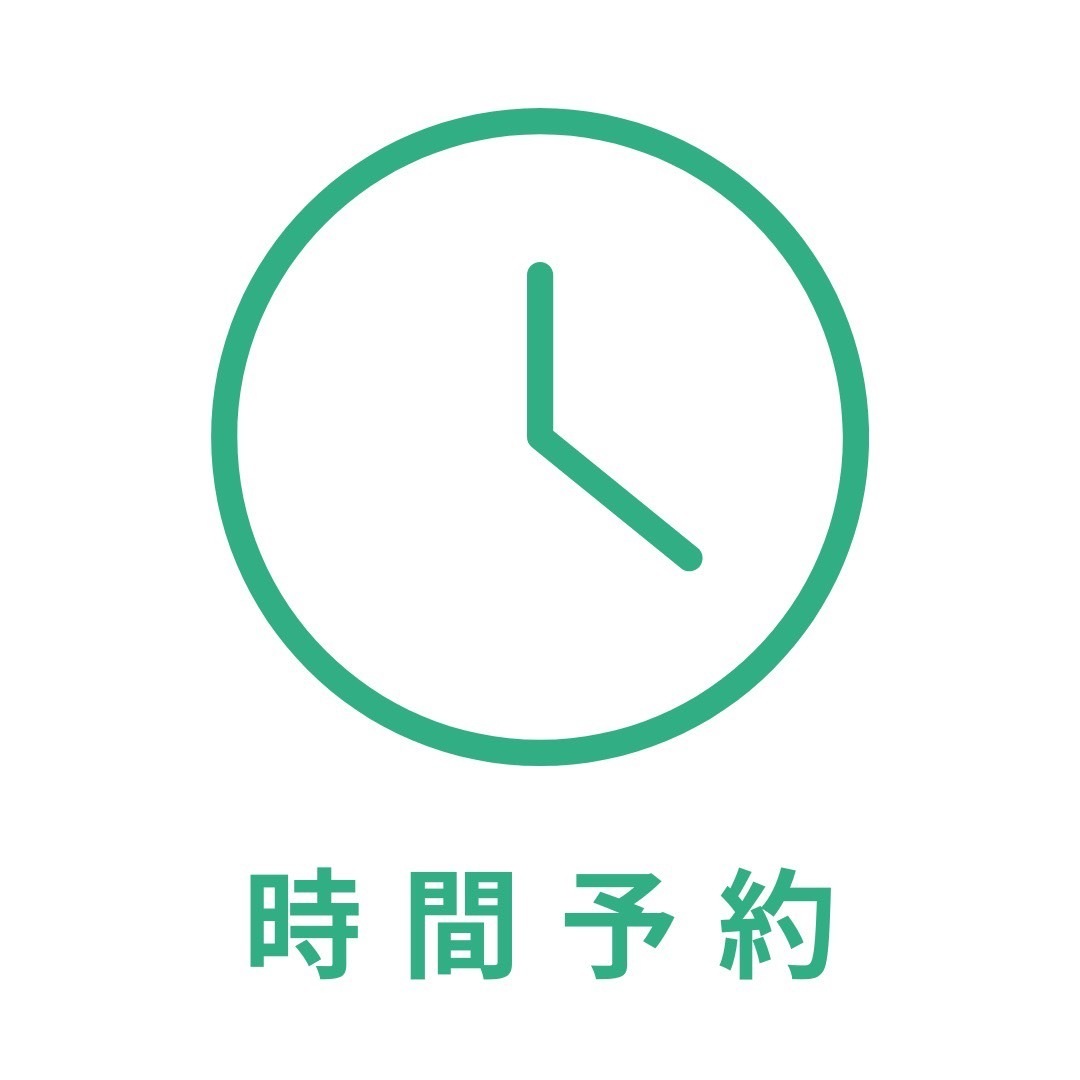 時間予約