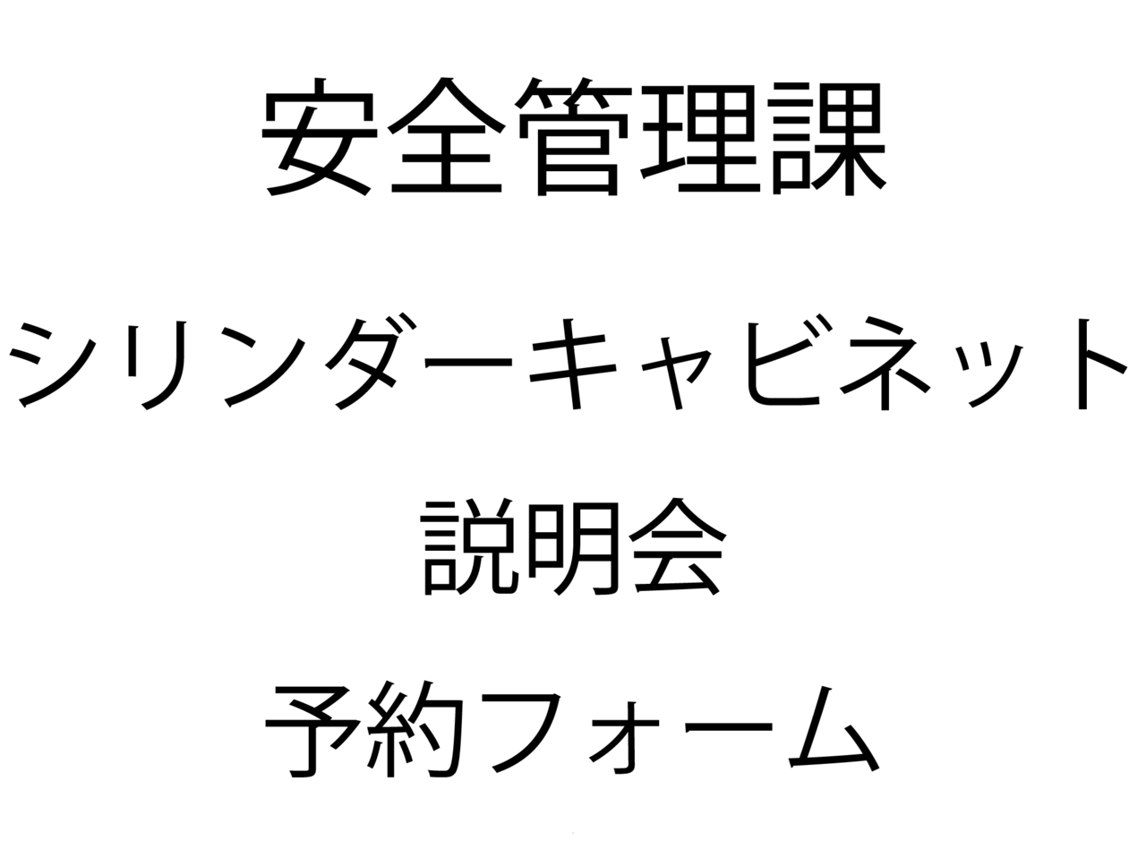 安全管理課　シリンダーキャビネット説明会予約フォーム