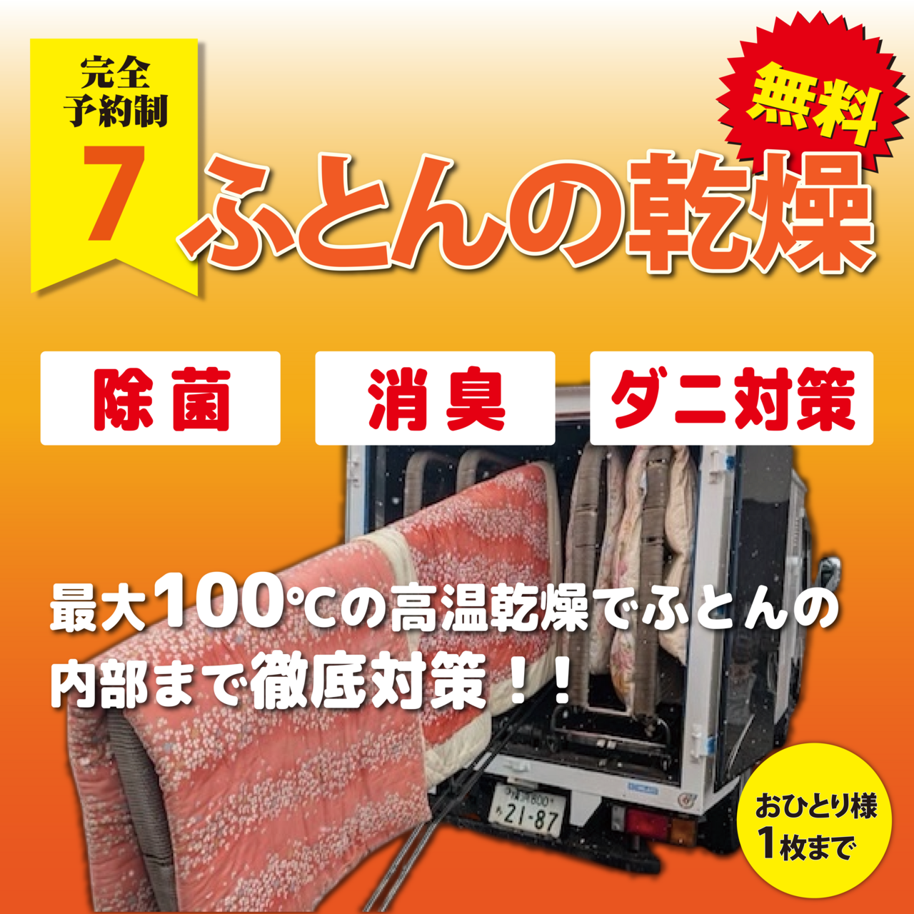 【⑦ふとん乾燥】　完全予約制