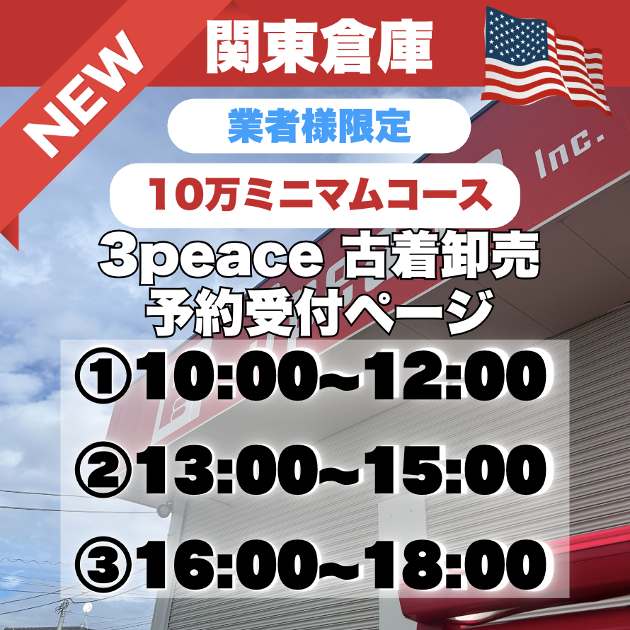 【関東倉庫】【業者限定】【ミニマム10万コース】3peace古着卸販売　予約受付　古着仕入れ　古着倉庫