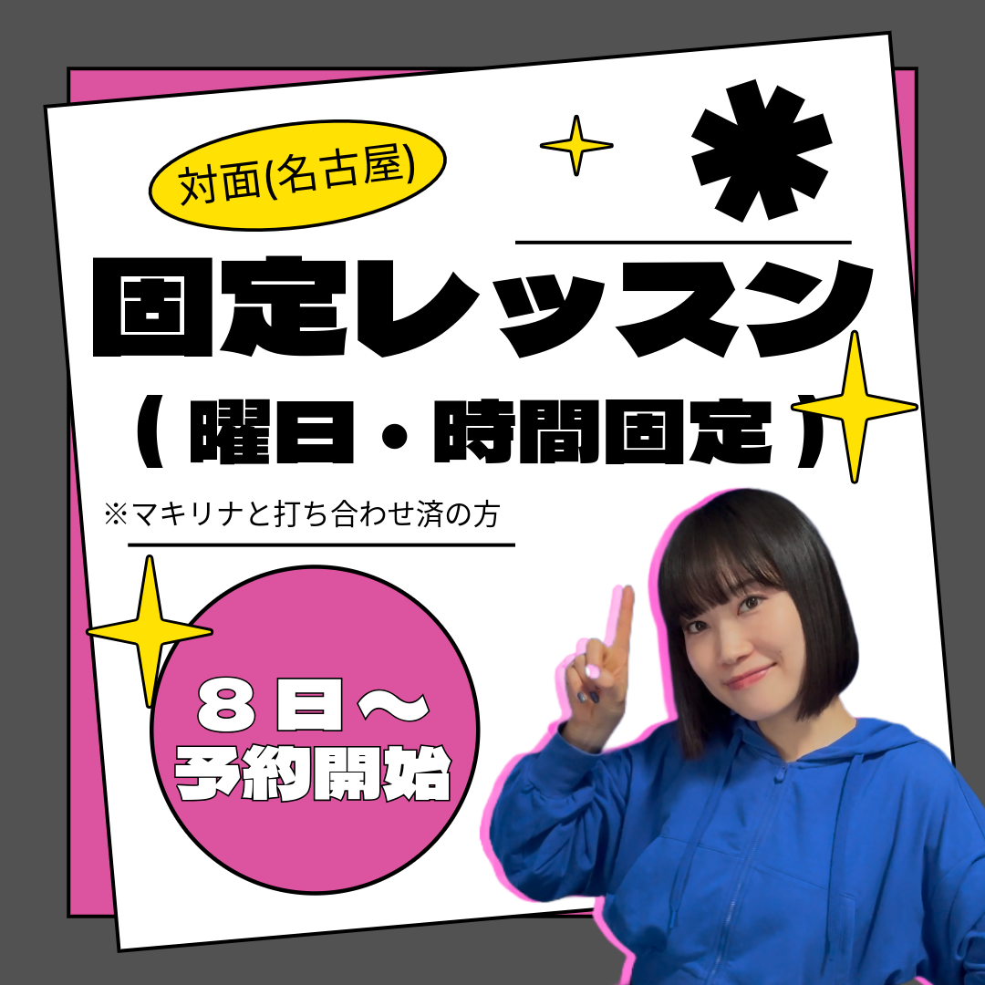 【固定枠を契約している方】対面レッスン