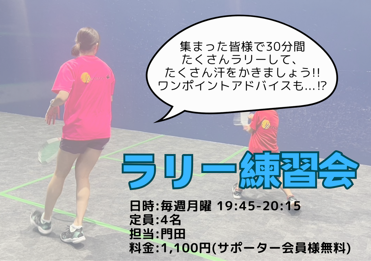 ラリー練習会