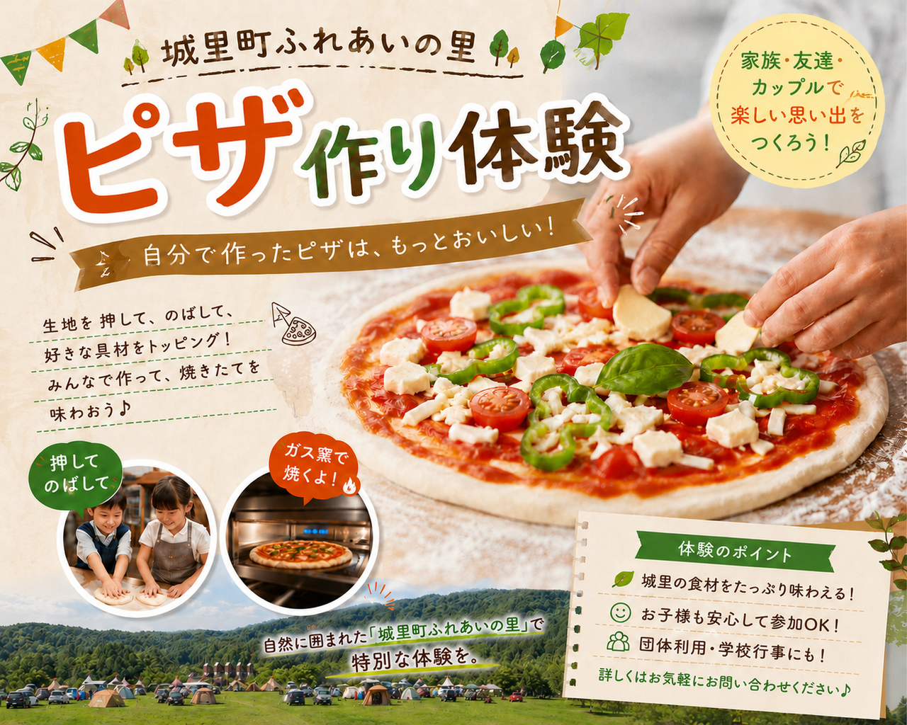 ふれあいピザ作り体験｜茨城県｜城里町｜ふれあいの里