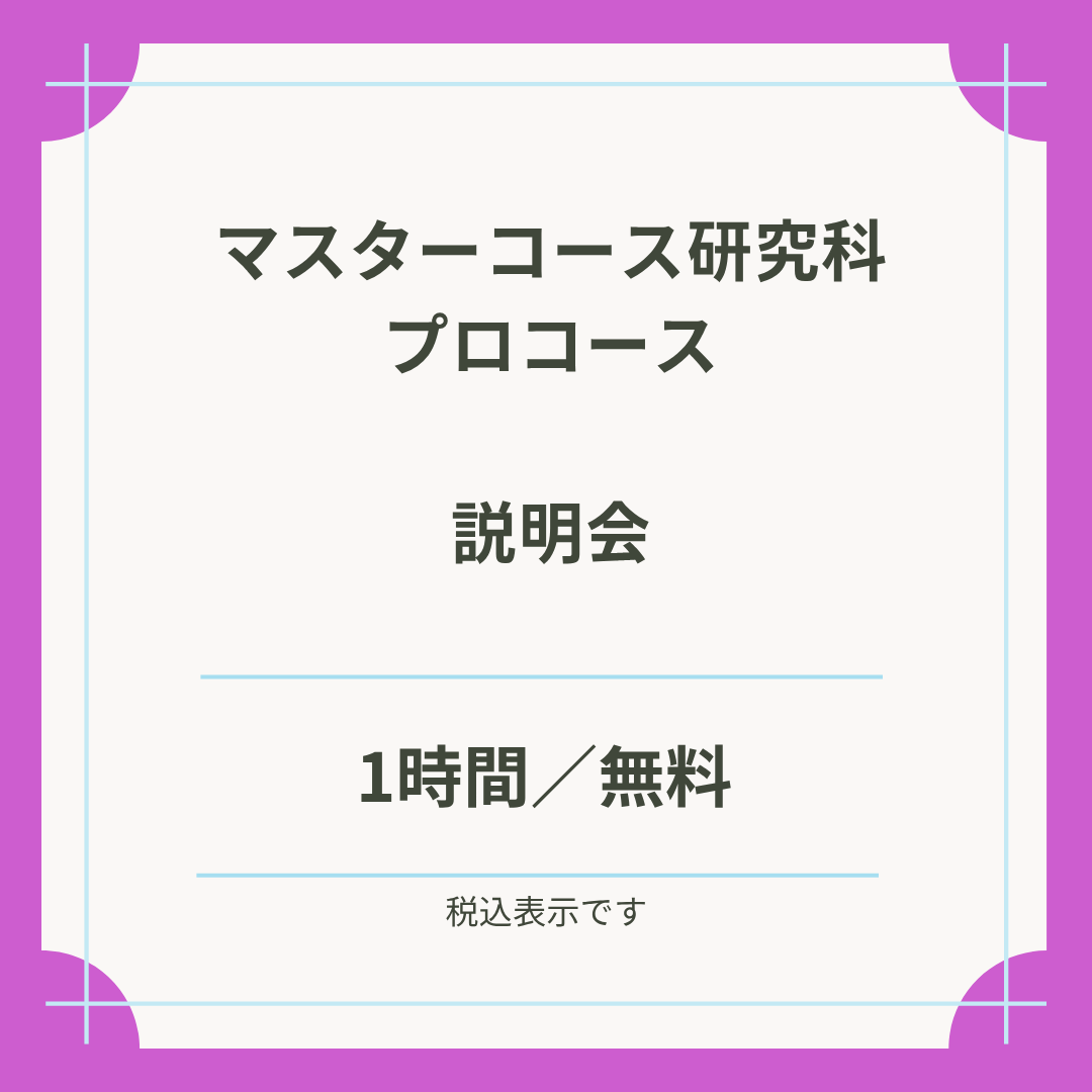 【Zoom開催】「マスターコース研究科・プロコース」説明会