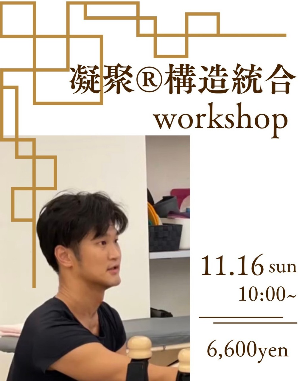 凝聚®構造統合 ワークショップ 