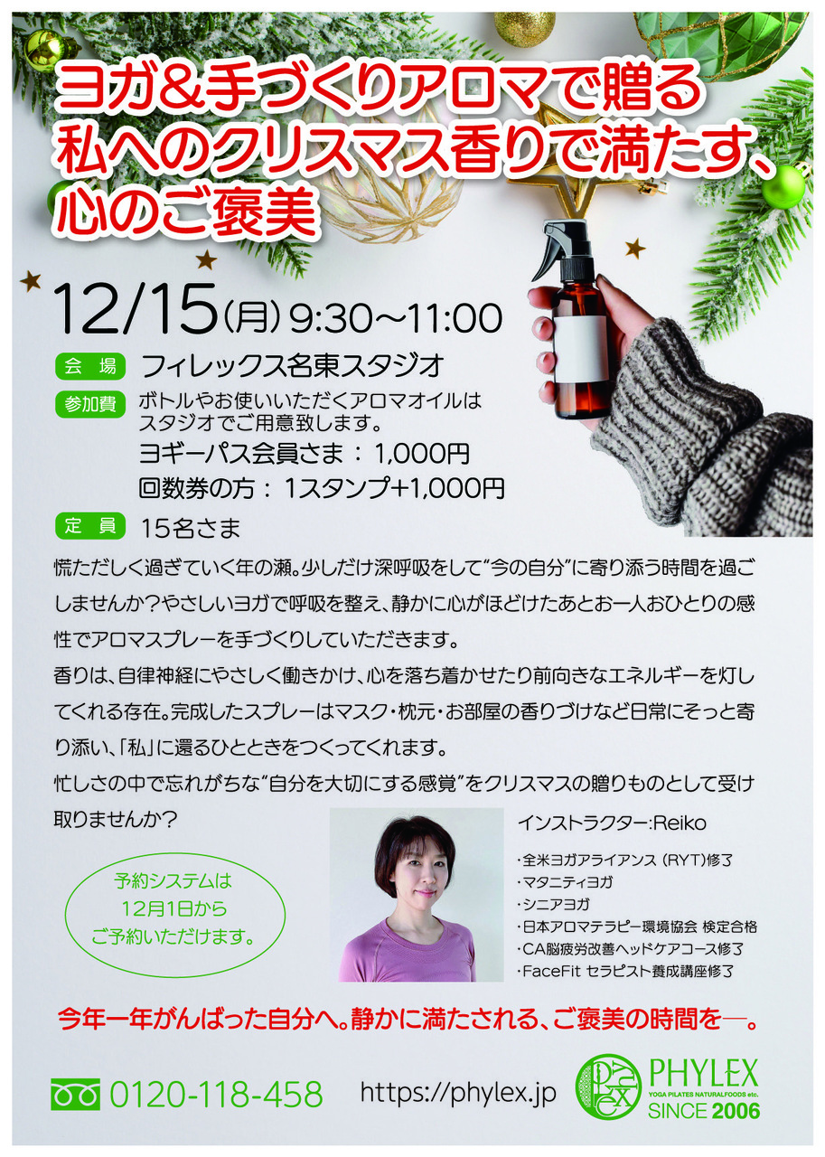 （名）ヨガ＆手作りアロマで贈る私へのクリスマス　香りで満たす心のご褒美
