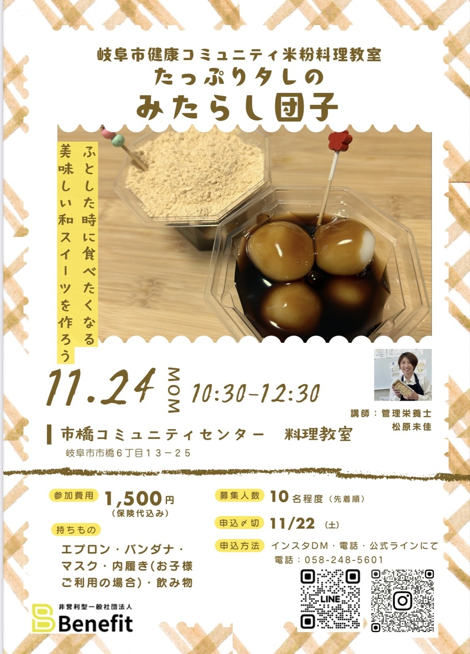 元プロボクサー＆管理栄養士による【米粉料理教室】11月24日はみたらし団子🍡