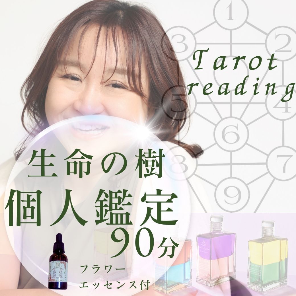 生命の樹スプレッド鑑定　90分　ZOOMオンラインコンサルテーション　＋フラワーエッセンス30ｍL