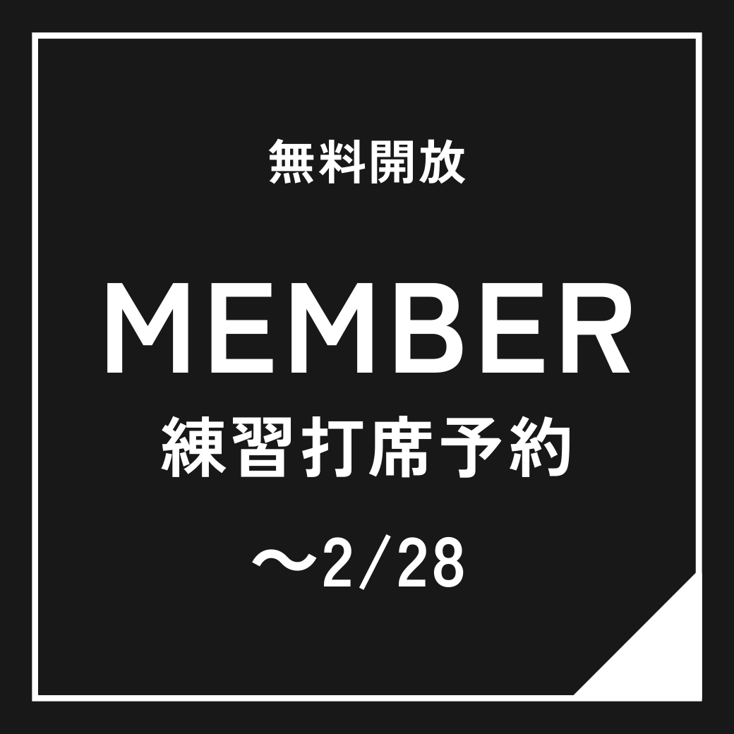 2/28まで 【無料開放】打席練習予約（スクール生）【ｺｰﾄﾞ11】