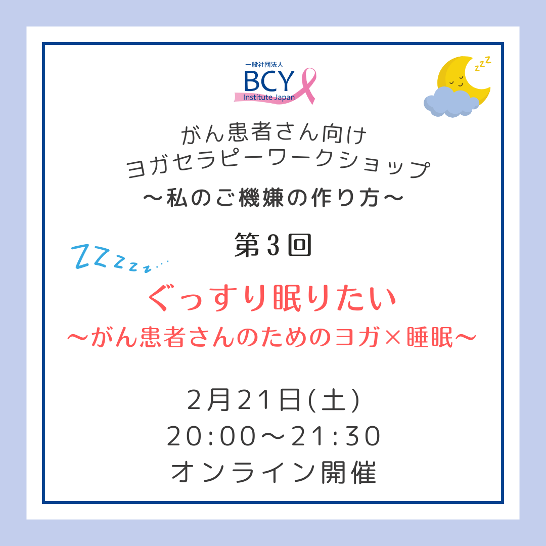 2026.2.21【オンライン】がん患者さん向けWS「ぐっすり眠りたい ～がん患者さんのためのヨガ×睡眠」清水八恵先生