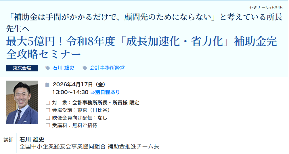 【無料ご招待】最大5億円！令和8年度「成長加速化・省力化」補助金完全攻略セミナー（会場：東宝日比谷ビル17F）