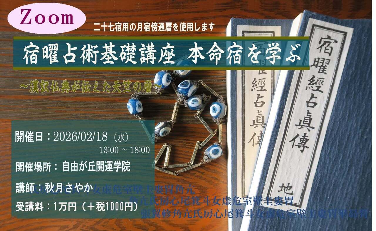 【zoom参加】「宿曜占術基礎講座　本命宿を学ぶ」～漢訳仏典が伝えた天竺の暦～