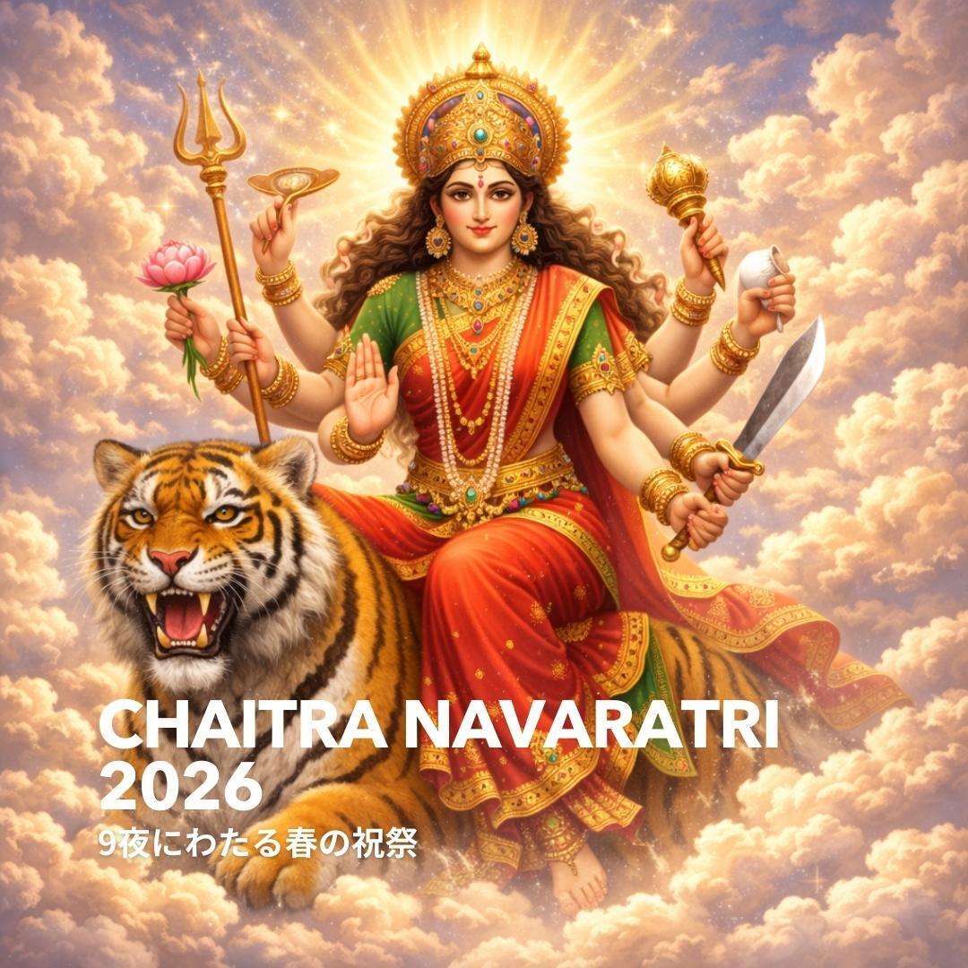 春のチャイトラ・ナヴァラートリ2026