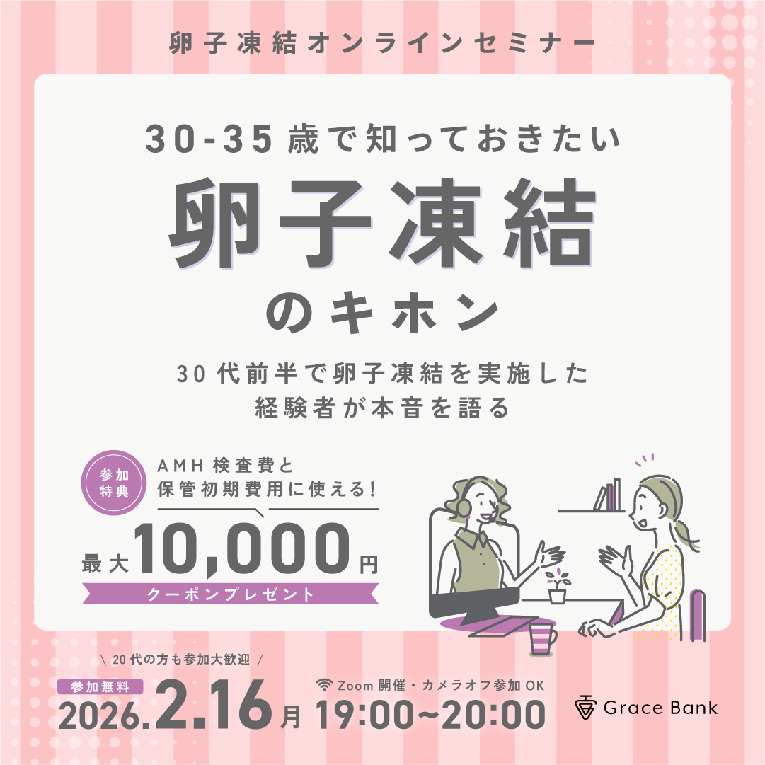 【2月16日(月)開催】★30代前半のあなたへ★卵子凍結の基本セミナー　卵子凍結経験者体験談／早めに検討するメリット