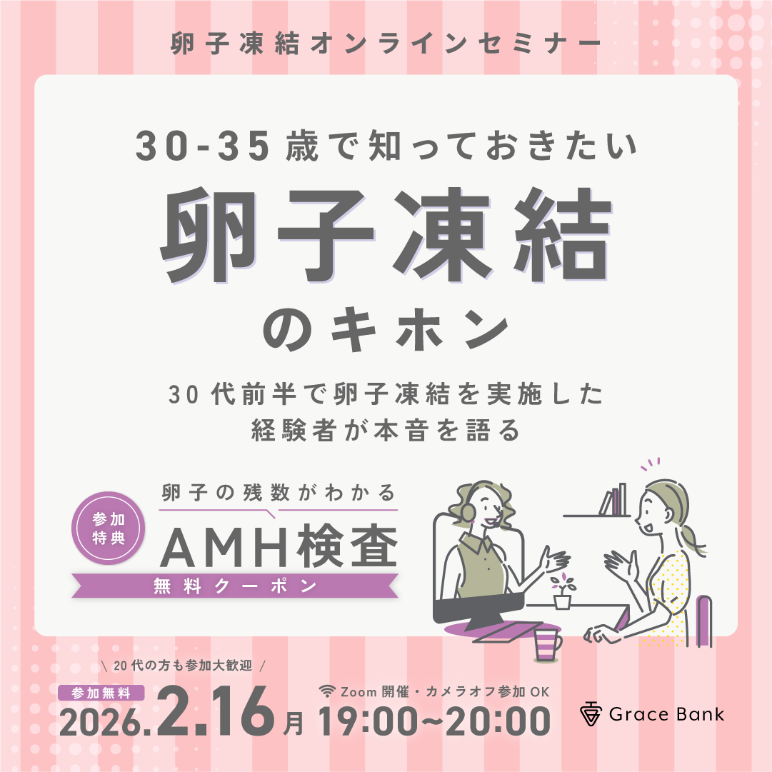  【2月16日(月)開催】★30代前半のあなたへ★卵子凍結の基本セミナー　卵子凍結経験者体験談／早めに検討するメリット