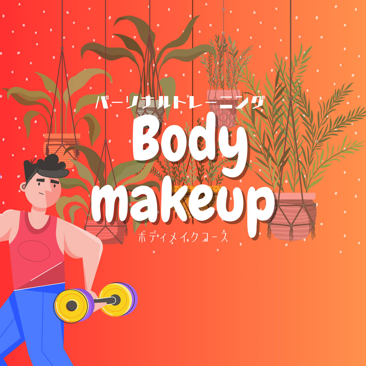 ボディメイクコース(パーソナルトレーニング)