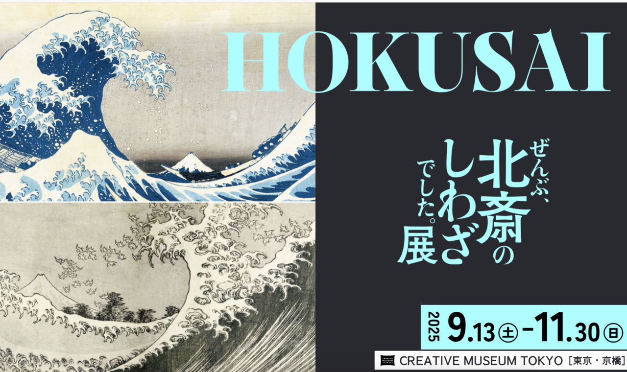 【11/21（金）美術館で鑑賞会】ぜんぶ北斎のしわざでした展@京橋・東京
