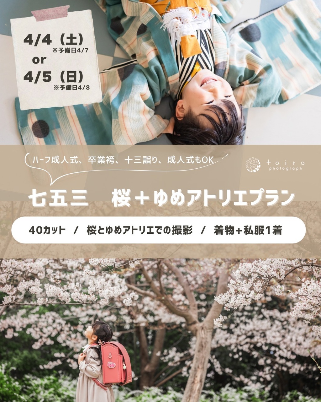 【👘七五三/ハーフ成人式/卒業袴/成人式】🌸桜＋🎠ゆめアトリエプラン40カット/着物レンタル/着付け¥72000〜
