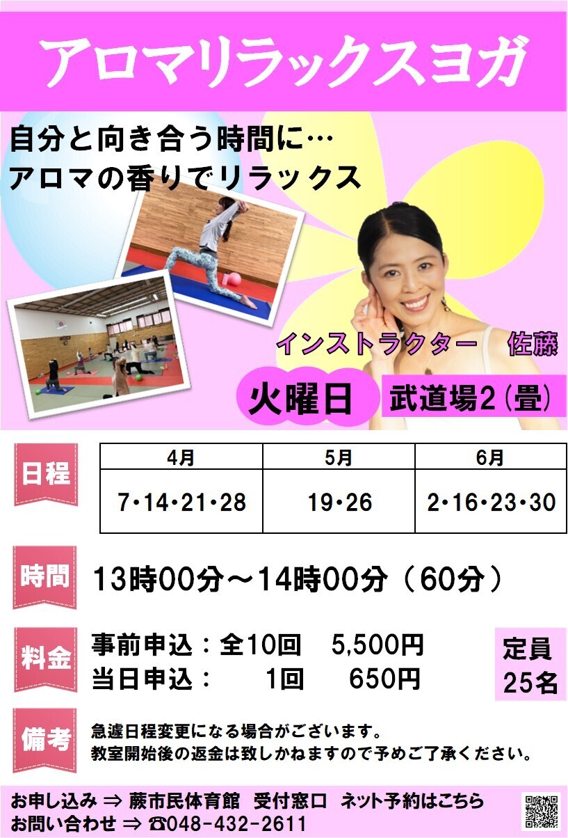 アロマリラックスヨガ 2026年度春期教室(4月~6月・事前抽選申込)