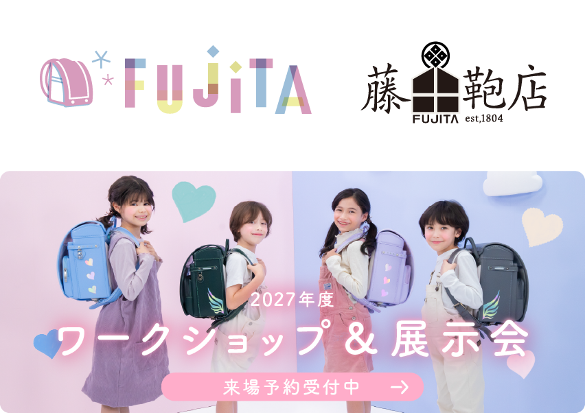 【有料】【仙台・4/5（日）午前の部】カバンのフジタ ワークショップ&展示会　2027年度