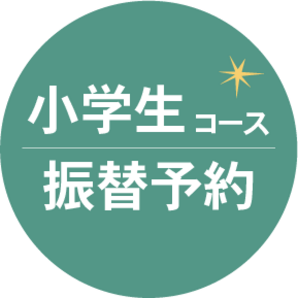 ［小学生コース］通常振替予約専用ページ