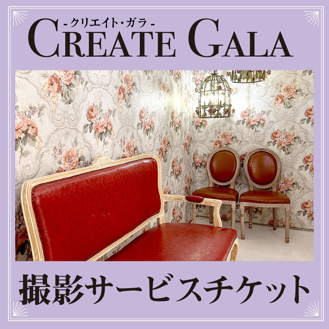 【クリエイト・ガラ】撮影サービスチケット