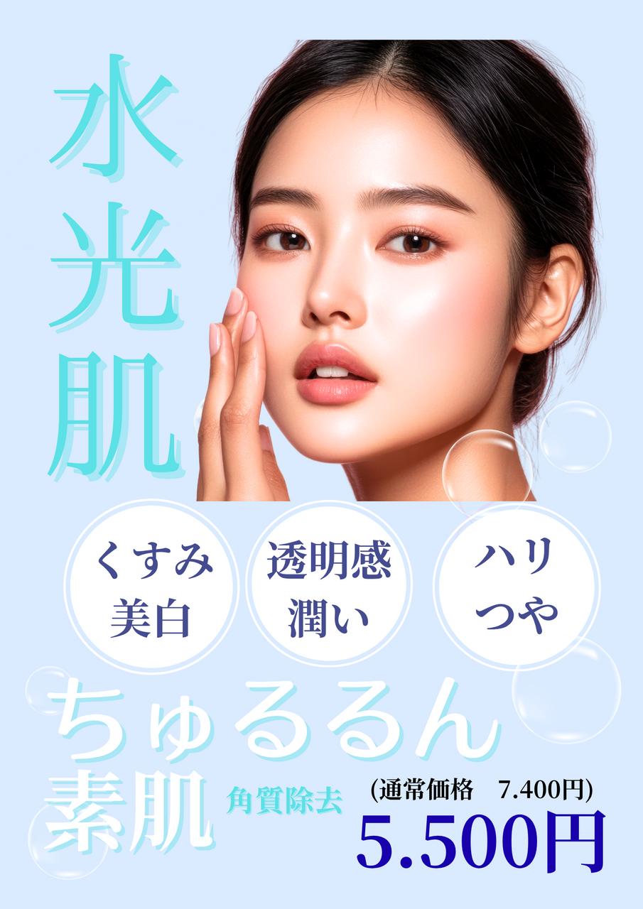 毛穴撃退！ちゅるるん♡褒められ陶器肌