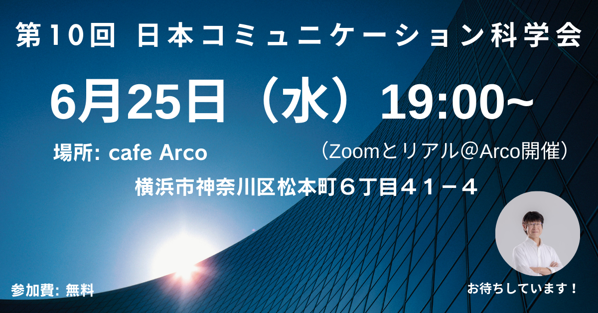 第10回 日本コミュニケーション科学会