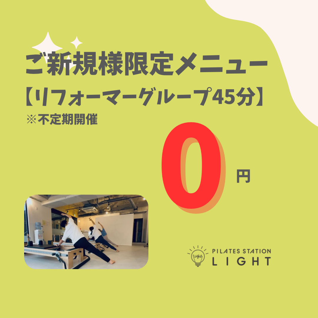 【12月ご新規様限定無料イベント】リフォーマーグループレッスン／45分